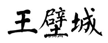 翁闓運王壁城楷書個性簽名怎么寫