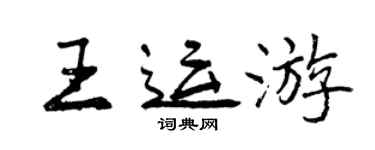 曾慶福王運遊行書個性簽名怎么寫