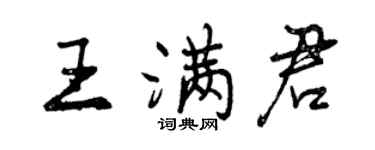 曾慶福王滿君行書個性簽名怎么寫