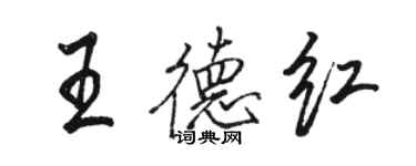 駱恆光王德紅行書個性簽名怎么寫