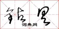 王冬齡鑽具草書怎么寫