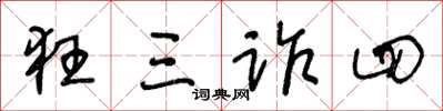 王冬齡狂三詐四草書怎么寫