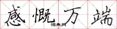 侯登峰感慨萬端楷書怎么寫