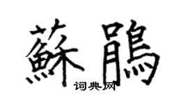 何伯昌蘇鵑楷書個性簽名怎么寫
