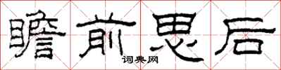 柯春海瞻前思後隸書怎么寫