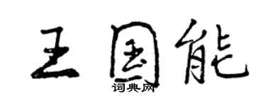 曾慶福王國能行書個性簽名怎么寫