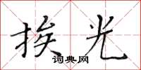 黃華生挨光楷書怎么寫