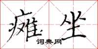 黃華生癱坐楷書怎么寫