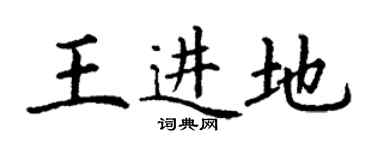 丁謙王進地楷書個性簽名怎么寫