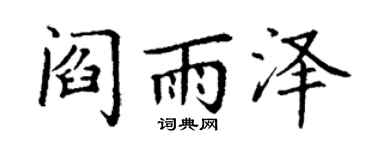 丁謙閻雨澤楷書個性簽名怎么寫