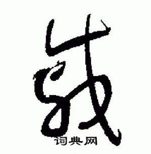 于右任在標準草書千字文中寫的戚