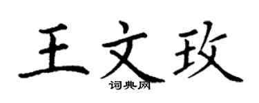 丁謙王文玫楷書個性簽名怎么寫
