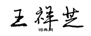 曾慶福王祥芝行書個性簽名怎么寫