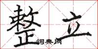 駱恆光整立楷書怎么寫