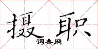 黃華生攝職楷書怎么寫