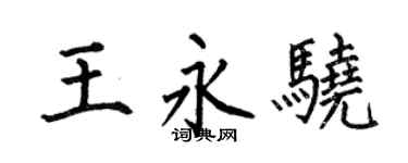 何伯昌王永驍楷書個性簽名怎么寫
