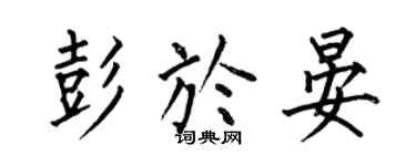 何伯昌彭于晏楷書個性簽名怎么寫