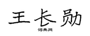 袁強王長勛楷書個性簽名怎么寫