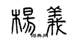 曾慶福楊義篆書個性簽名怎么寫