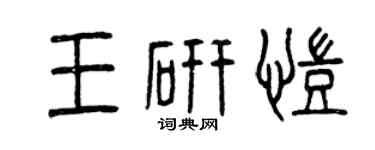 曾慶福王研凱篆書個性簽名怎么寫