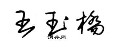 朱錫榮王玉橋草書個性簽名怎么寫