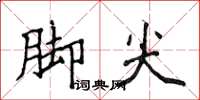 侯登峰腳尖楷書怎么寫