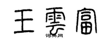 曾慶福王雲富篆書個性簽名怎么寫