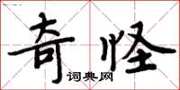 周炳元奇怪楷書怎么寫