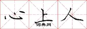 侯登峰心上人楷書怎么寫