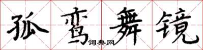 周炳元孤鸞舞鏡楷書怎么寫