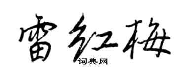 王正良雷紅梅行書個性簽名怎么寫