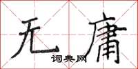 侯登峰無庸楷書怎么寫