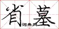 龐中華省墓楷書怎么寫