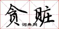 周炳元貪贓楷書怎么寫