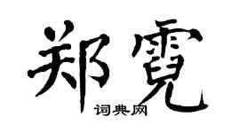 翁闓運鄭霓楷書個性簽名怎么寫