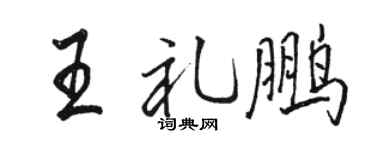 駱恆光王禮鵬行書個性簽名怎么寫
