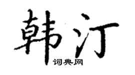 丁謙韓汀楷書個性簽名怎么寫