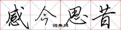 田英章感今思昔行書怎么寫