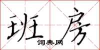 黃華生班房楷書怎么寫