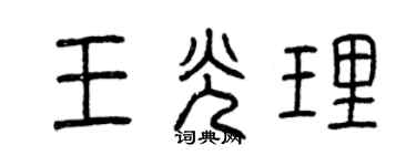 曾慶福王光理篆書個性簽名怎么寫