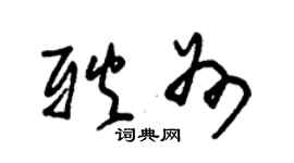 朱錫榮耿州草書個性簽名怎么寫