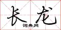 荊霄鵬長龍行書怎么寫