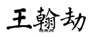 翁闓運王翰劫楷書個性簽名怎么寫