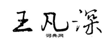 曾慶福王凡深行書個性簽名怎么寫