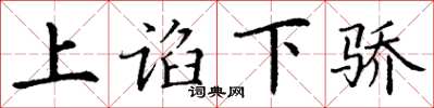 丁謙上諂下驕楷書怎么寫