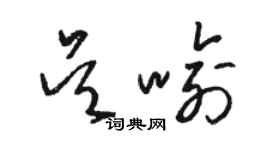 駱恆光吳喻草書個性簽名怎么寫