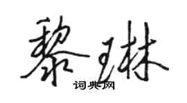 駱恆光黎琳行書個性簽名怎么寫