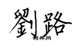 何伯昌劉路楷書個性簽名怎么寫