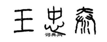 曾慶福王忠秦篆書個性簽名怎么寫