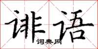 丁謙誹語楷書怎么寫